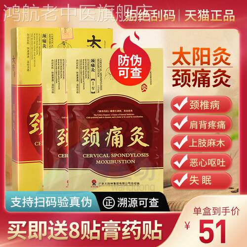 太阳神颈痛灸颈椎病贴太阳灸国灸颈椎贴膏药脖子疼痛病落枕热敷贴