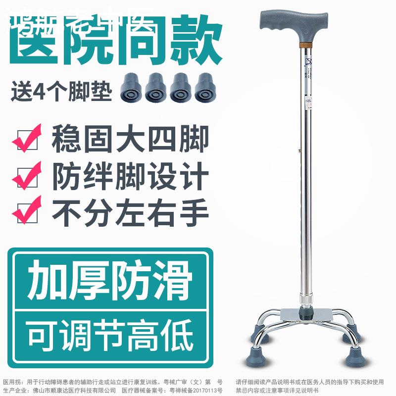 不锈钢四脚拐杖单脚手杖老人四脚拐杖防滑拐棍高低可调节拐杖助行