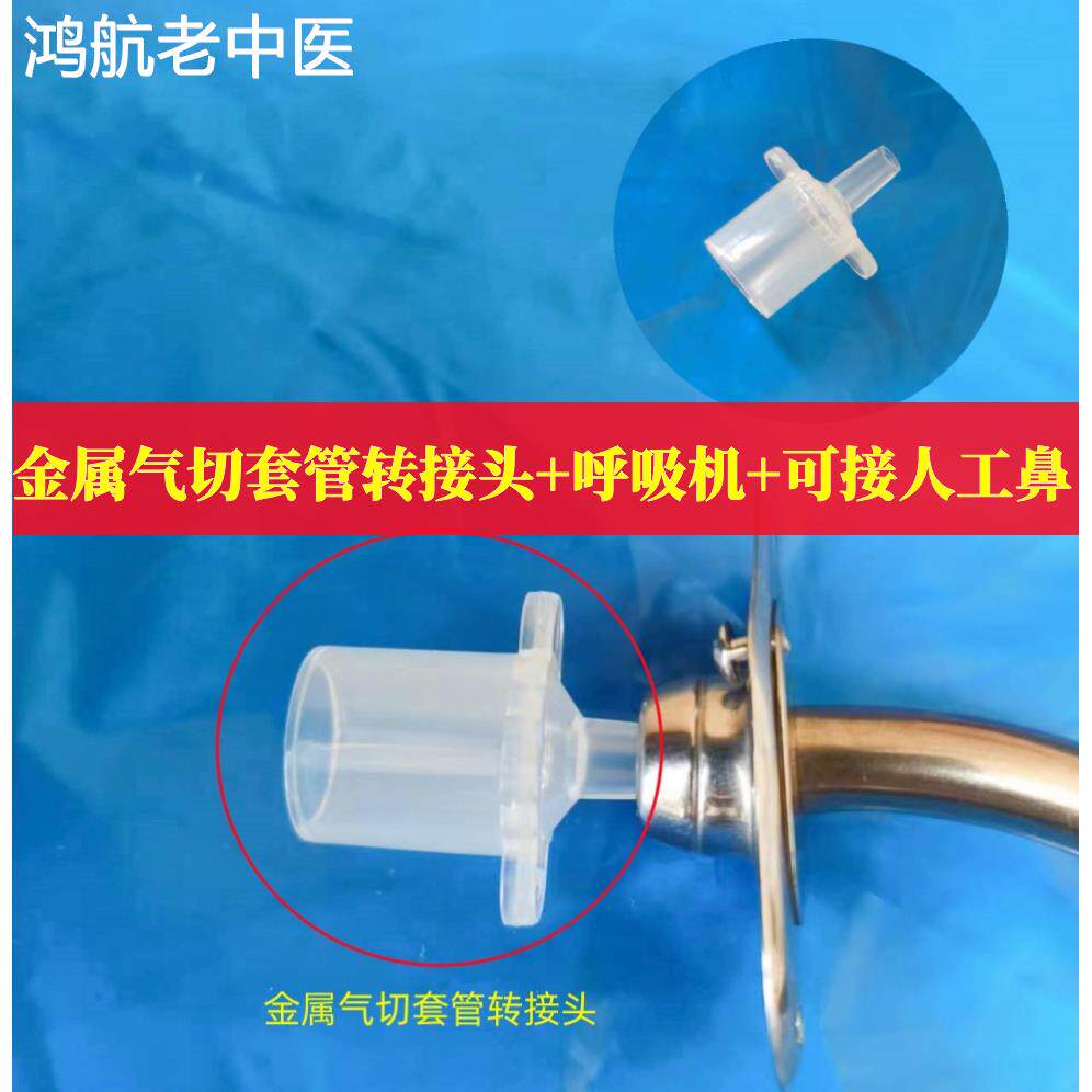 气切金属气管套管转接头转说话瓣膜语音阀人工鼻呼吸机