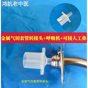 气切金属气管套管转接头转说话瓣膜语音阀人工鼻呼吸机