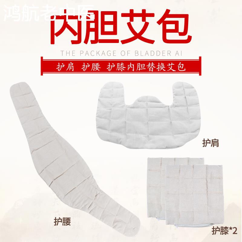 加热护具热敷艾包护膝护腰护肩腰带艾灸宝艾绒垫内胆艾草替换药包