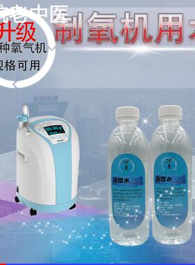 制氧机专用水无菌氧气机蒸馏水呼吸机雾化用水吸氧机用水高端仪器