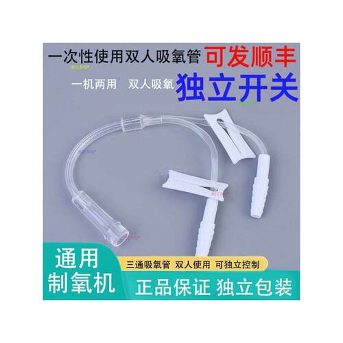 一次性吸氧管三通家用医用制氧机氧气管双人同时用接头三通头配件