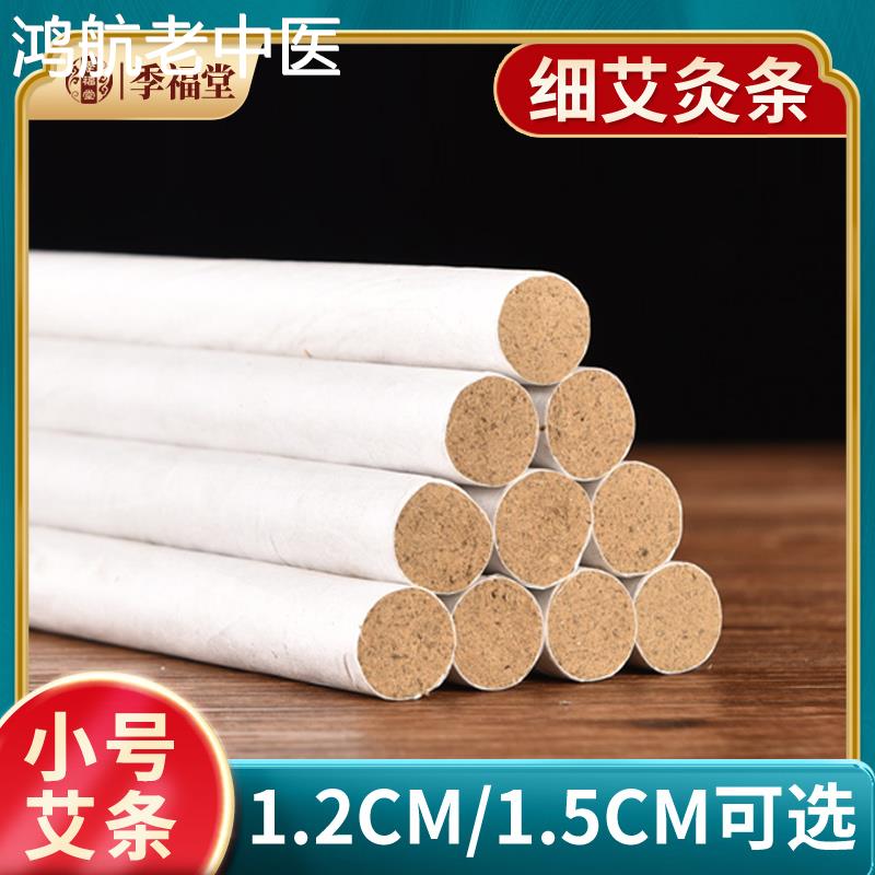 1.5cm细艾条1.2cm小艾条小号细艾柱儿童家用艾叶条小艾灸条