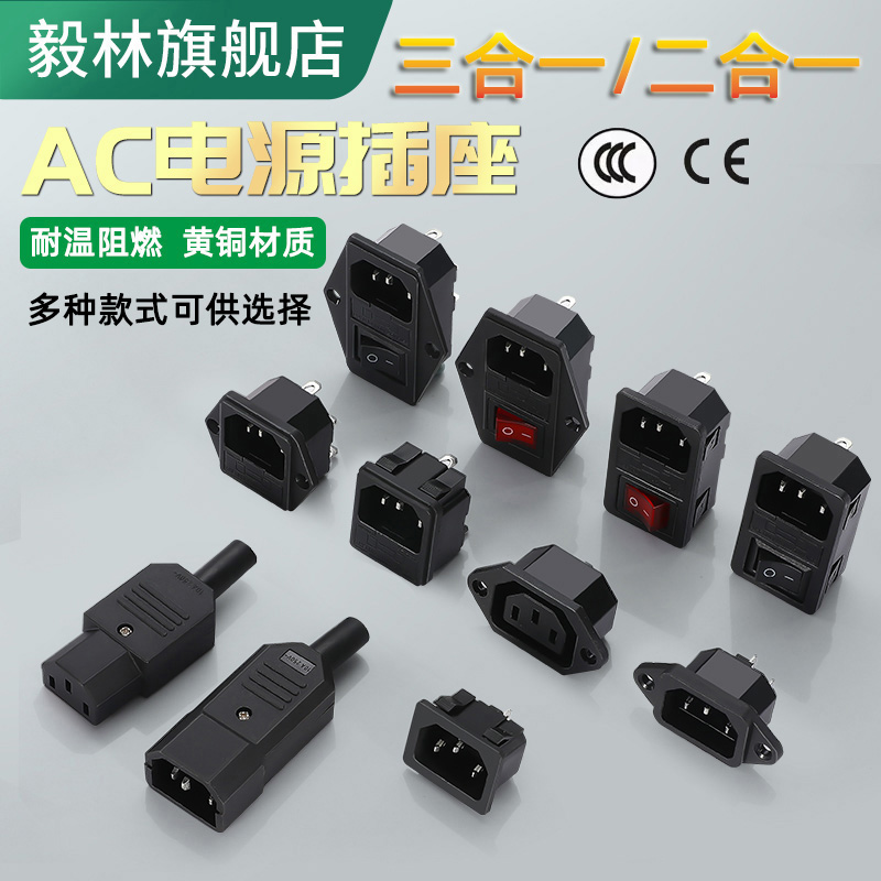 毅林三合一AC插座全铜件