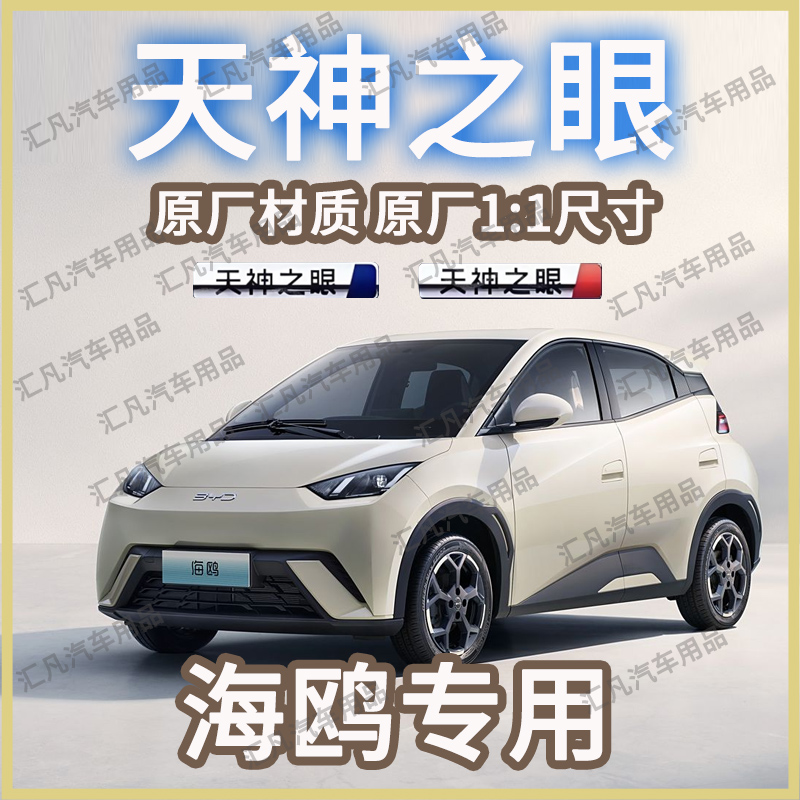 比亚迪天神之眼车标贴