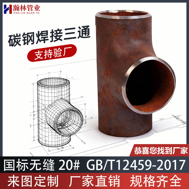 国标碳钢焊接三通正三通冷拔三通无缝冲压管等径三通对焊铁三通