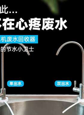 家用净水机废水装置2分RO滤水机废水再利用单水龙头废水回收器