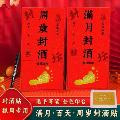 周岁封酒盒满月封酒贴纸宝宝周岁百日抓周宴存酒纪念酒坛酒瓶封条