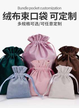 新款丝绒布袋化妆包女便携小号手机眼镜抽绳束口收纳锦囊手提定制