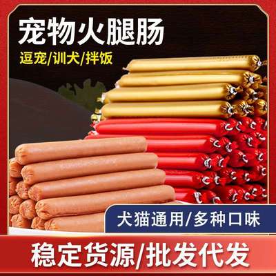 大型零食吃鲜金毛支小型专用狗狗火腿肠的幼犬博美大号宠物狗粮