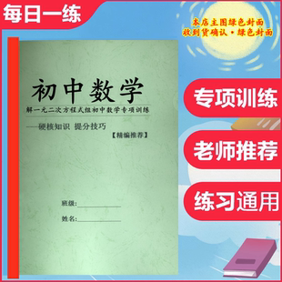 解一元二次方程式组初中数学八九年级上下册专项训练纸质版新款