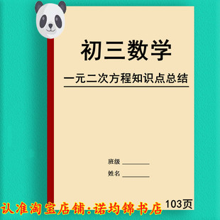 初三初中数学一元二次方程计算题知识点总结103页纸质版A4打印