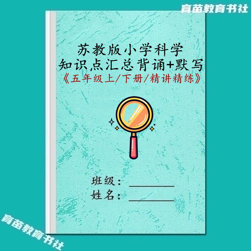 苏教版科学五年级上下册