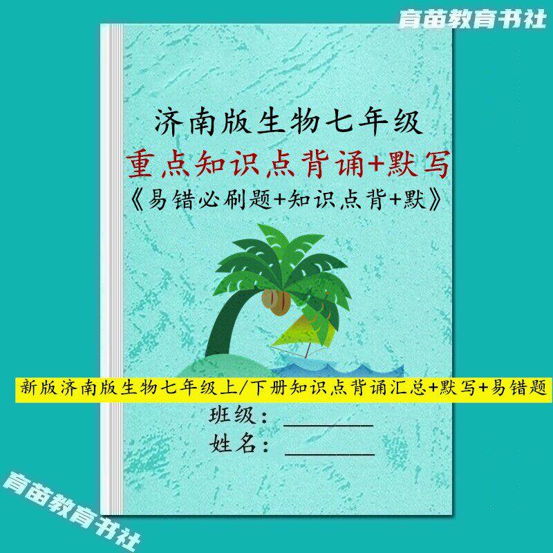 26新济南版生物国一上册