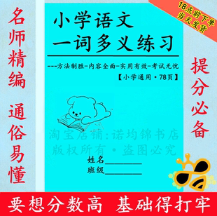 2025新小学语文3456三四五六年级一词多义78页专项训练习本练习题