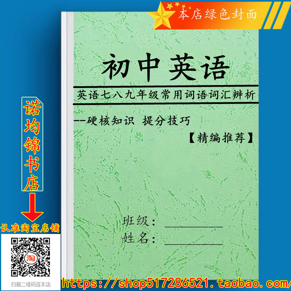 初中中考英语常用词语词汇短语同义词近义词相似词辨析讲解大全