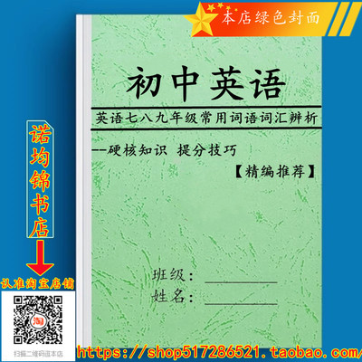 初中中考英语常用词语词汇短语同义词近义词相似词辨析讲解大全