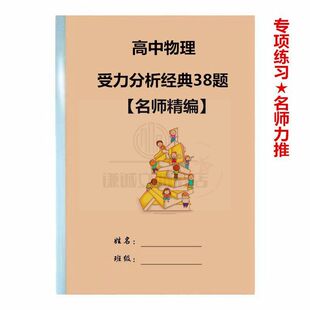 【诺均锦书店】2023新高中物理受力分析经典题38题附答案789年级