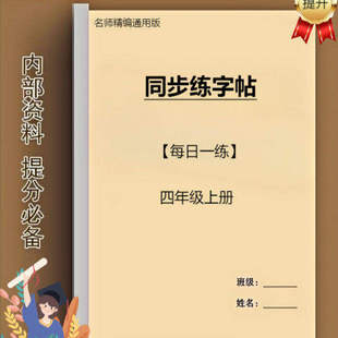 小学1-6年级语文同步练字帖每日一练写一手好字练习本纸质打印版