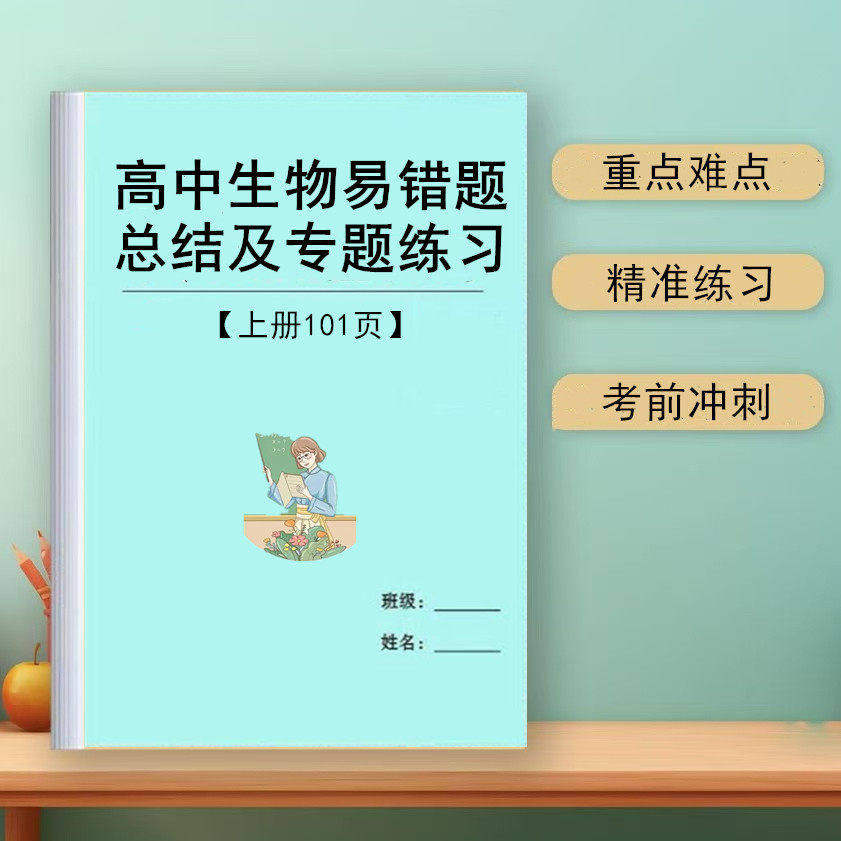 新高中生物知识点易错题