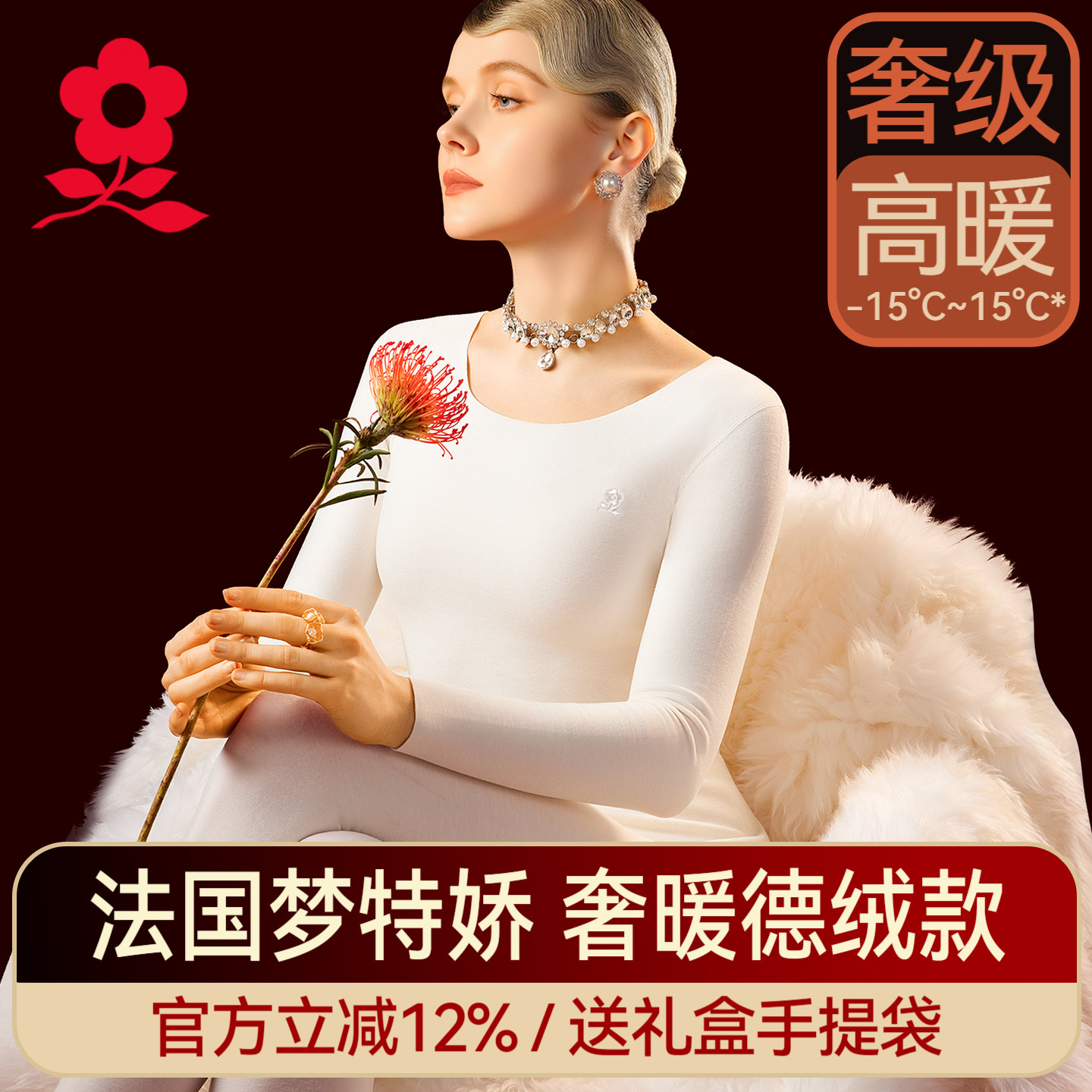 梦特娇羊绒蛋白德绒白色保暖内衣