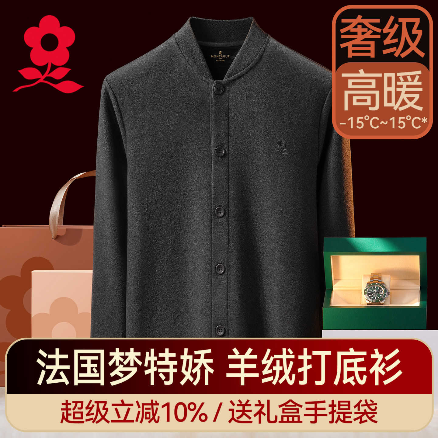 梦特娇男羊绒蚕丝开衫打底衫