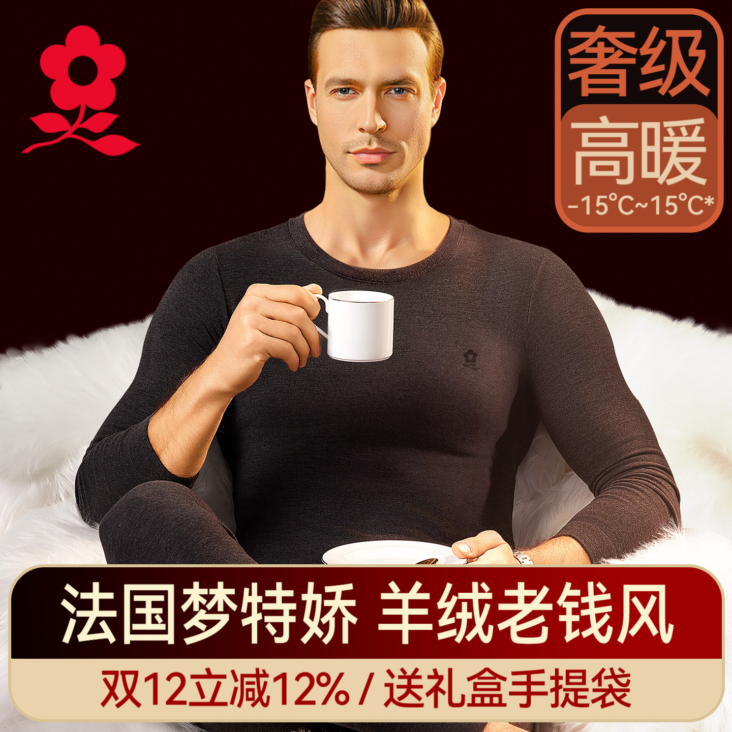 梦特娇蚕丝德绒发热保暖内衣男