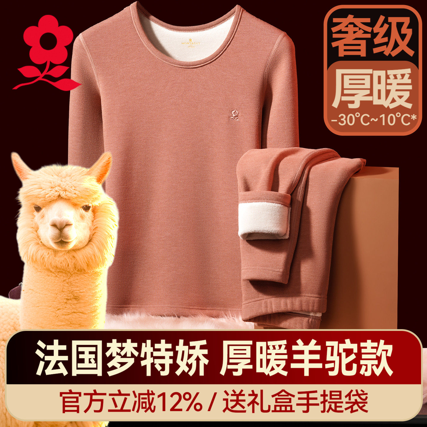 梦特娇超厚发热德绒保暖内衣