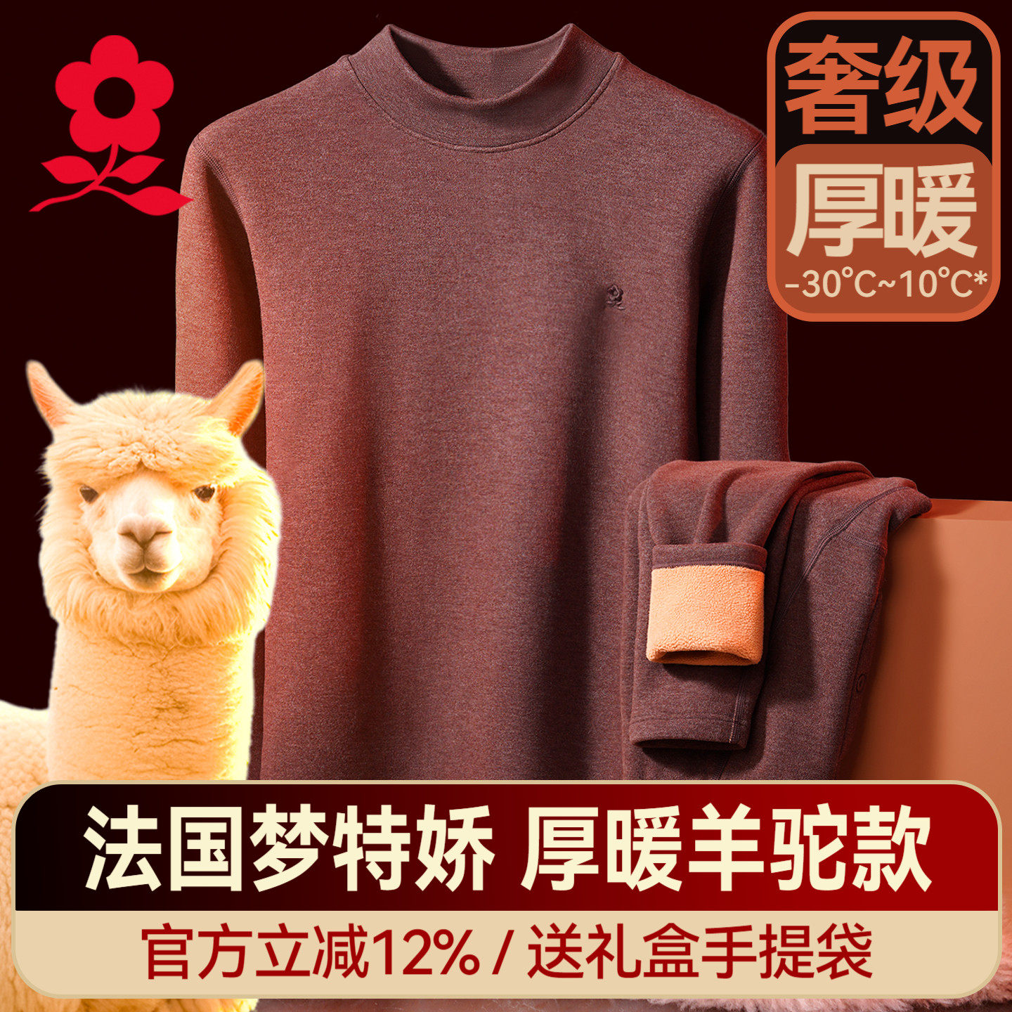 梦特娇羊驼绒半高领保暖内衣套装