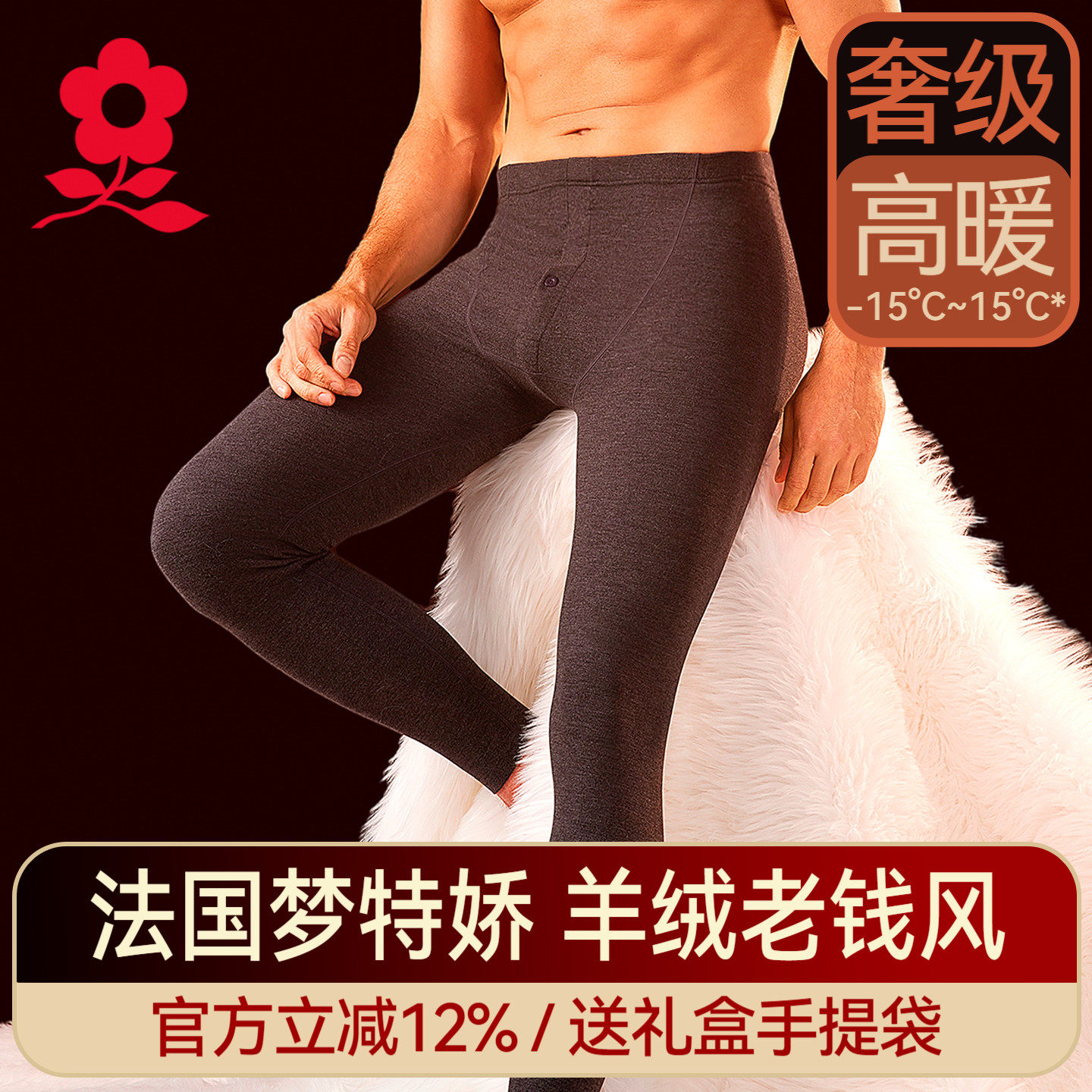 梦特娇山羊绒蚕丝无痕保暖裤男士