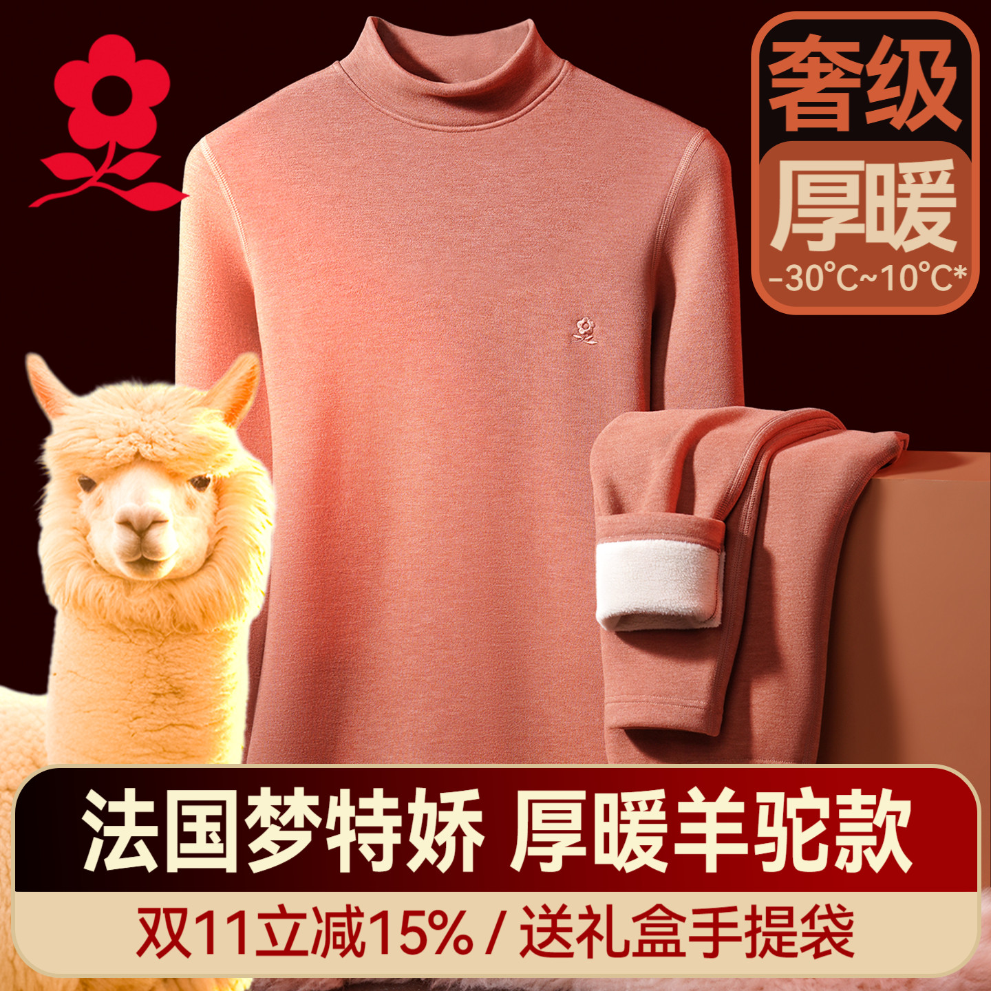 梦特娇羊驼绒半高领保暖套装女冬