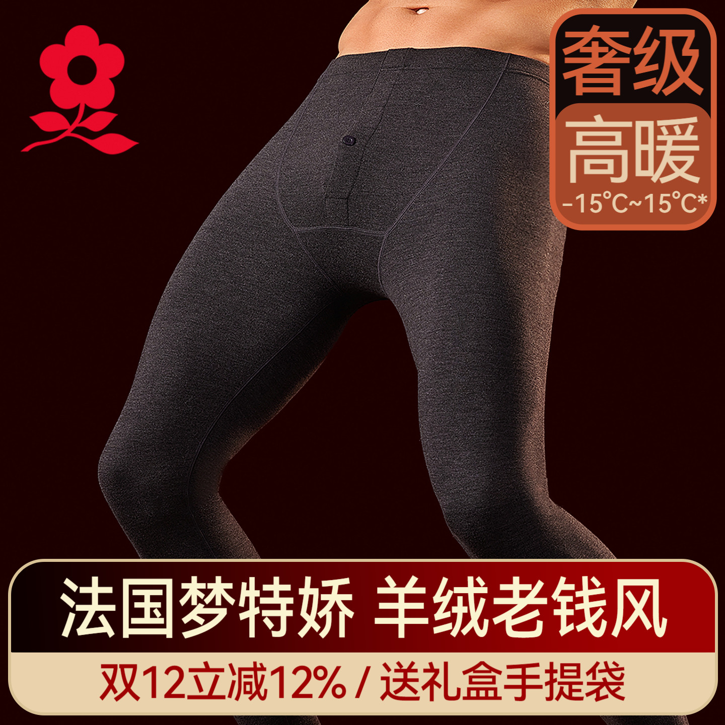 梦特娇蚕丝德绒无痕保暖裤男士