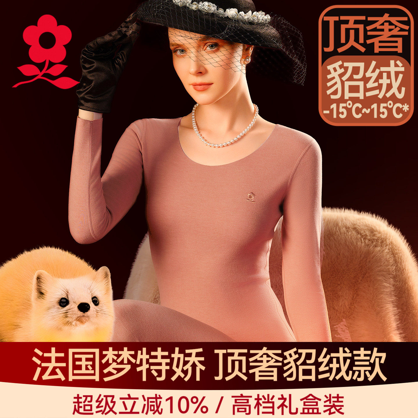 礼金‘梦特娇貂绒蚕丝保暖内衣女加绒加厚