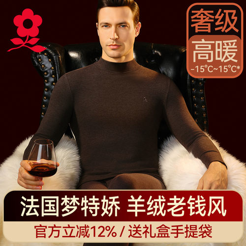 梦特娇男士半高领羊绒保暖套装