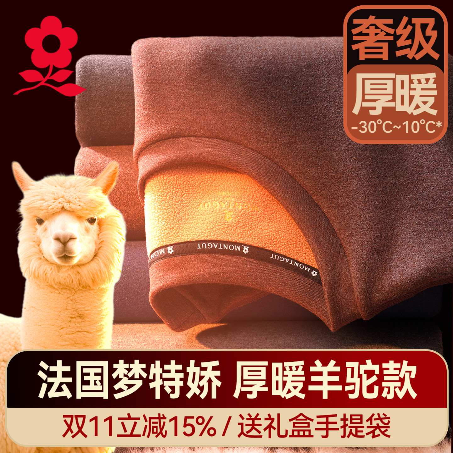 梦特娇加绒加厚羊驼绒保暖套装男