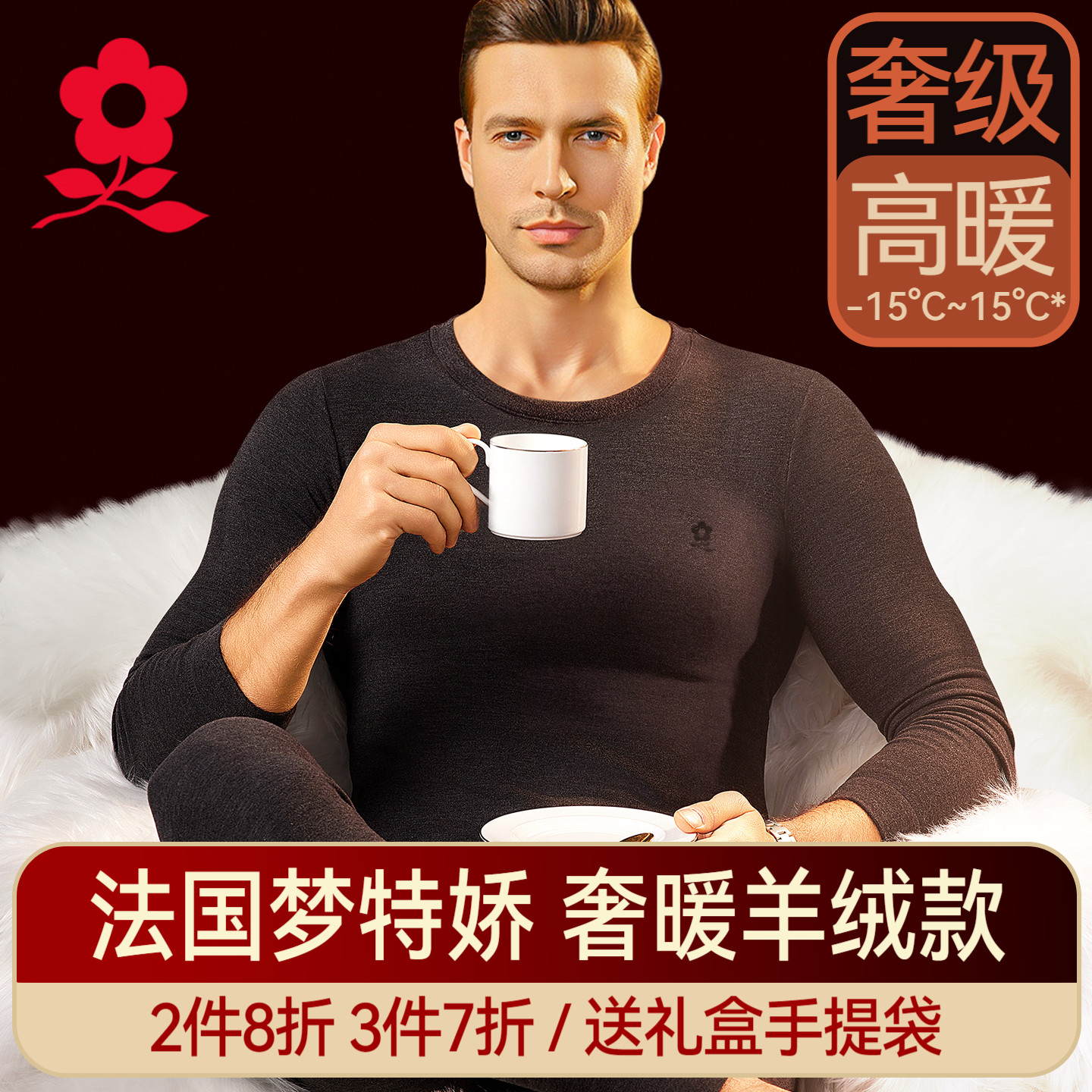 梦特娇蚕丝德绒发热保暖内衣男