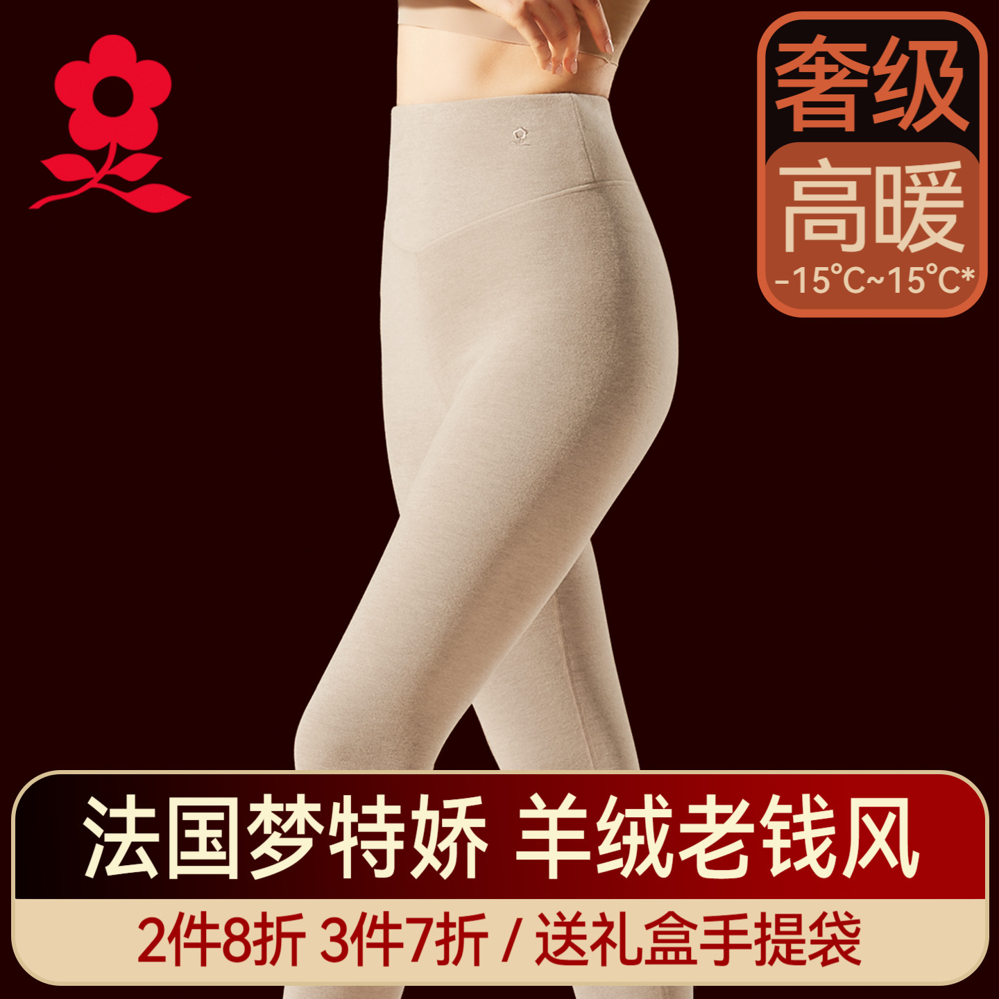 梦特娇羊绒蚕丝德绒高腰保暖裤女