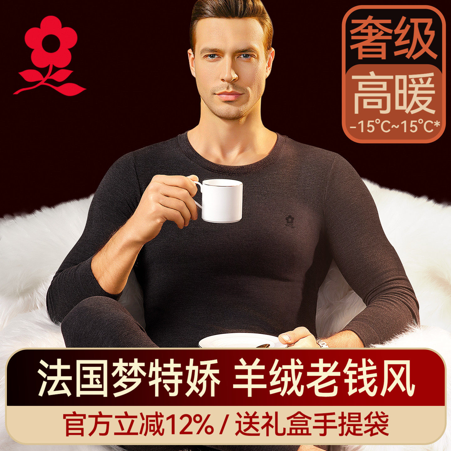 梦特娇蚕丝德绒发热保暖内衣男