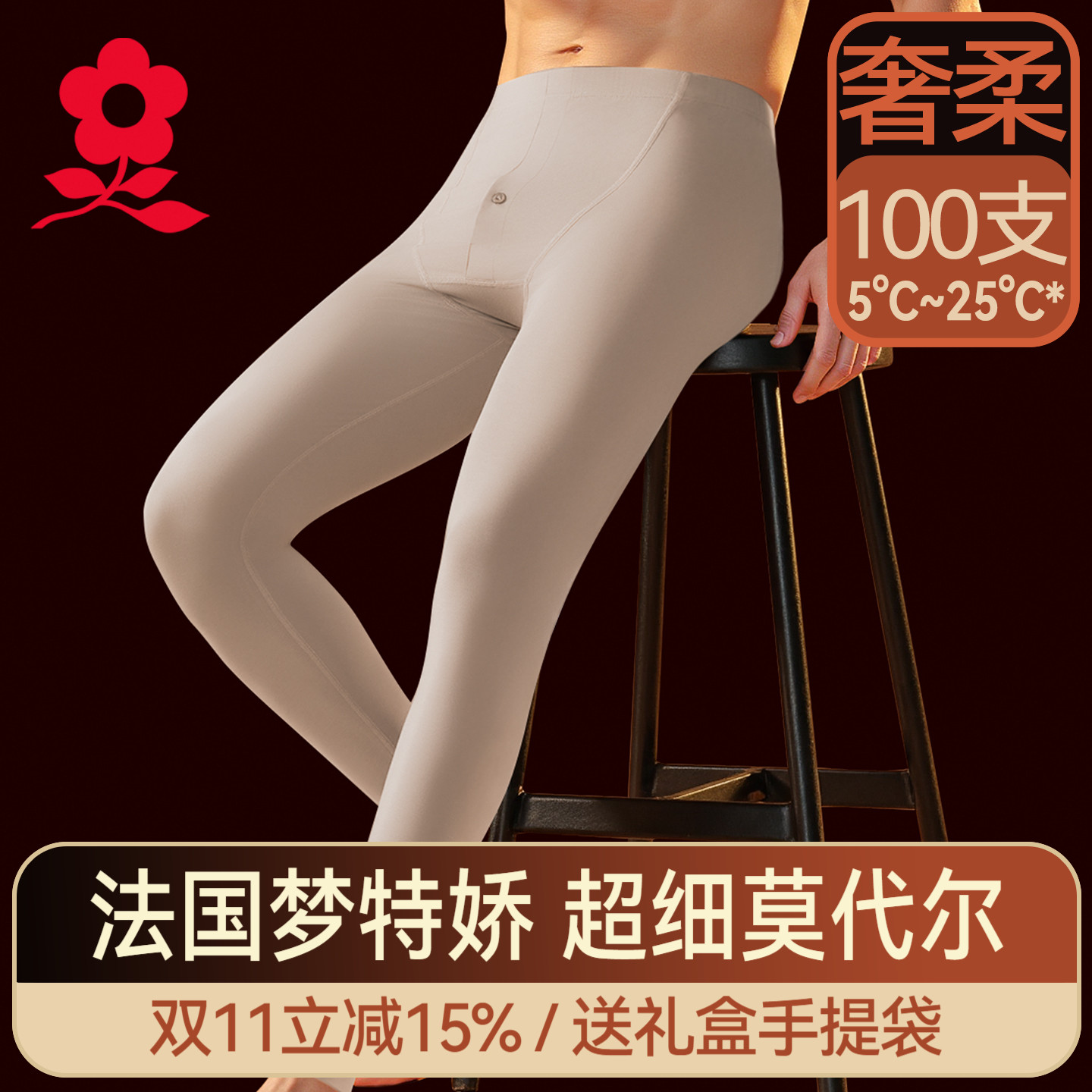 梦特娇莫代尔无痕男士保暖裤冬季