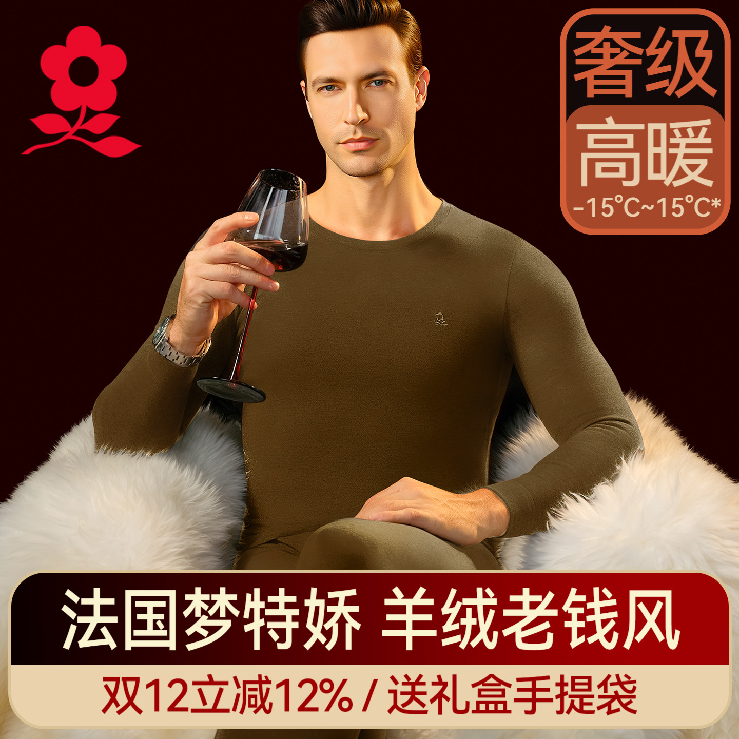 梦特娇羊绒蚕丝德绒男士保暖内衣