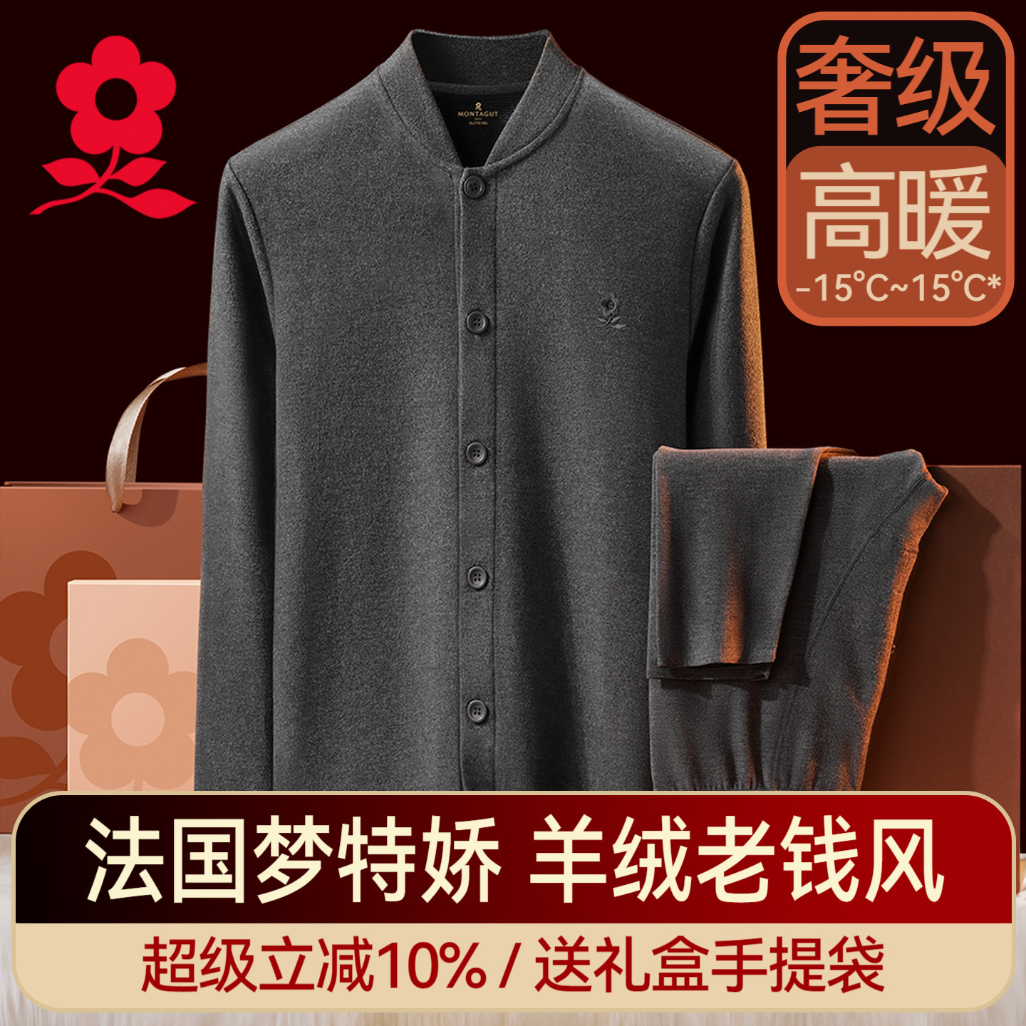 梦特娇羊绒蚕丝男开衫保暖套装