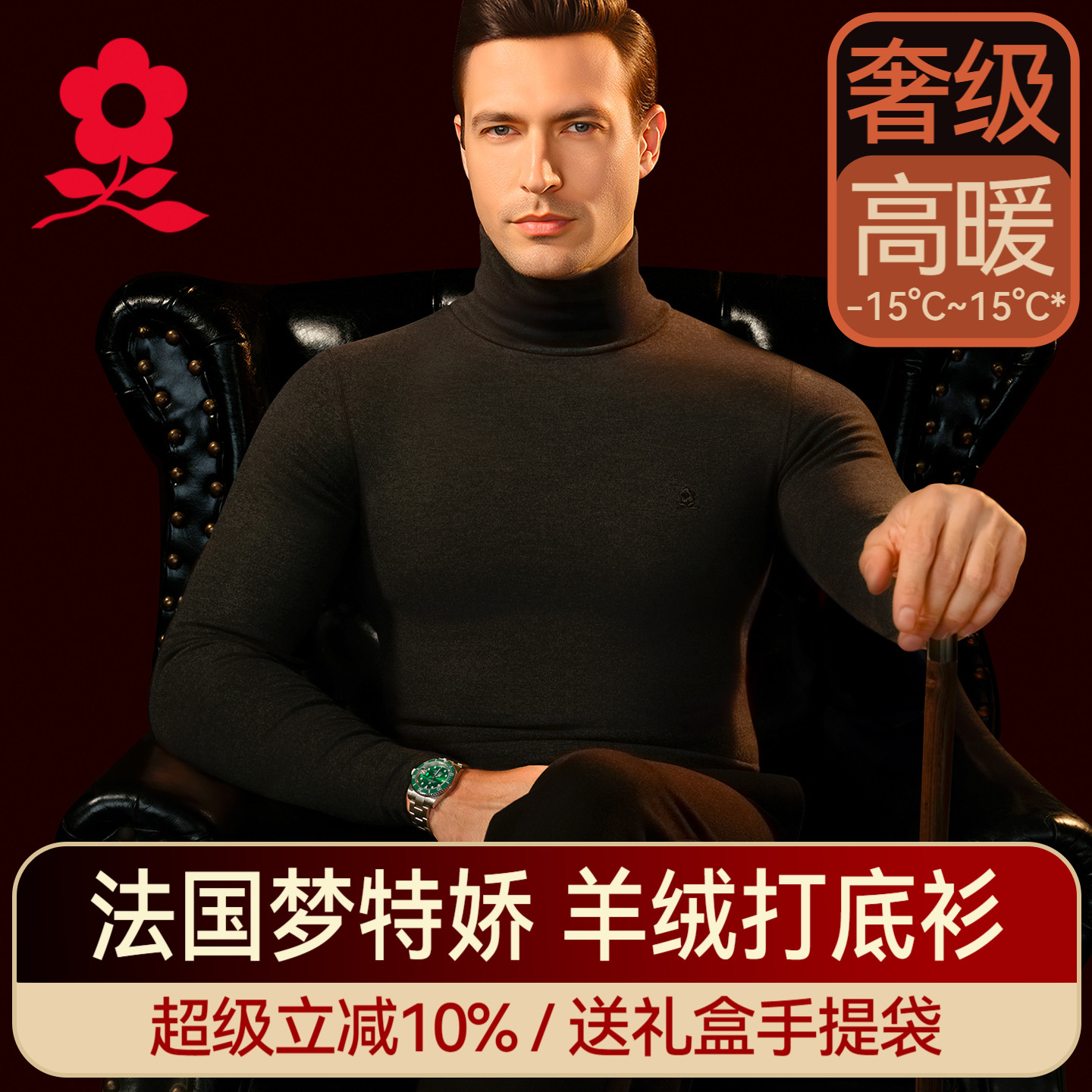 梦特娇蚕丝德绒半高领保暖内衣男