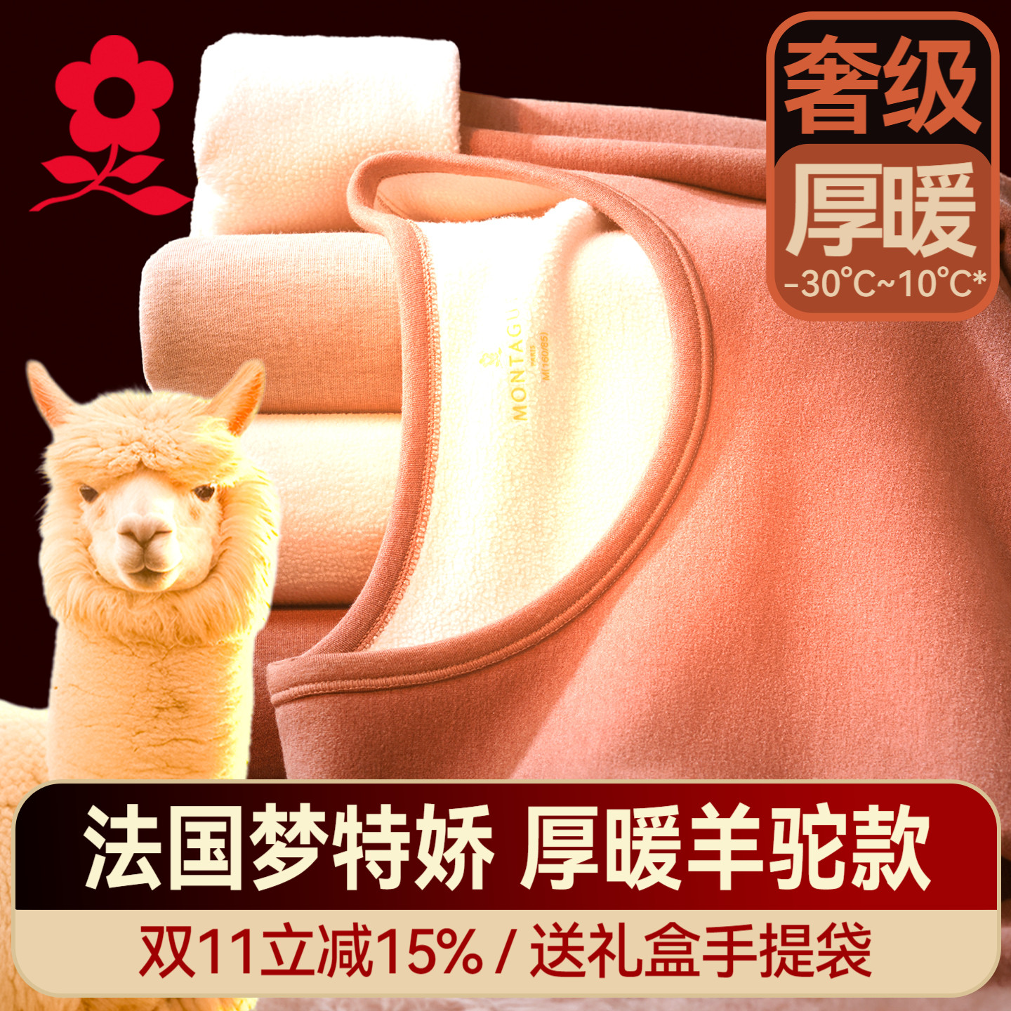 梦特娇加厚加绒羊驼绒保暖套装