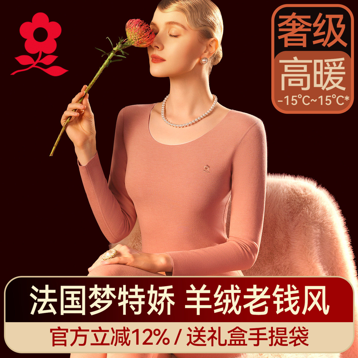 梦特娇羊绒蚕丝无痕保暖套装女