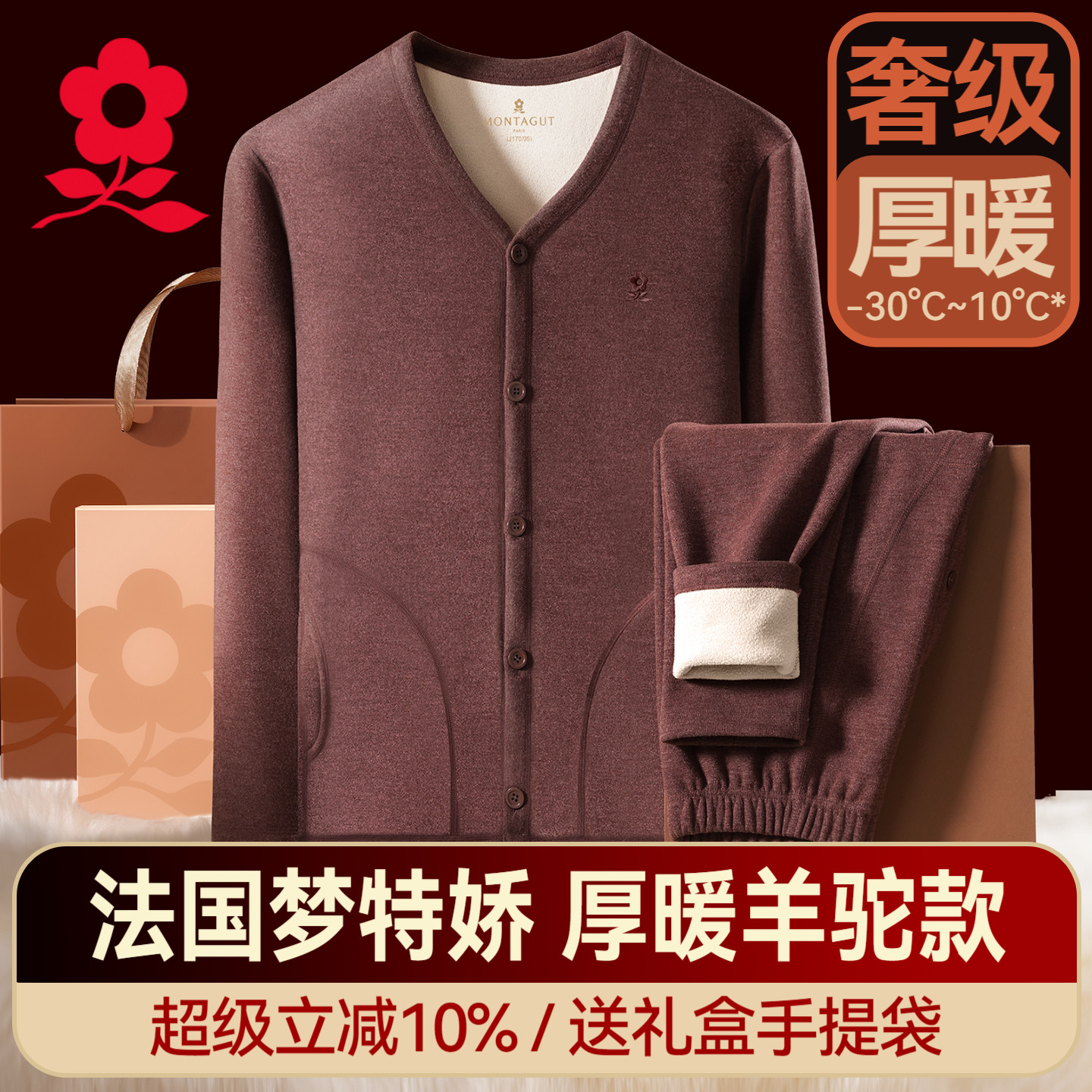 梦特娇羊驼绒开衫男保暖套装