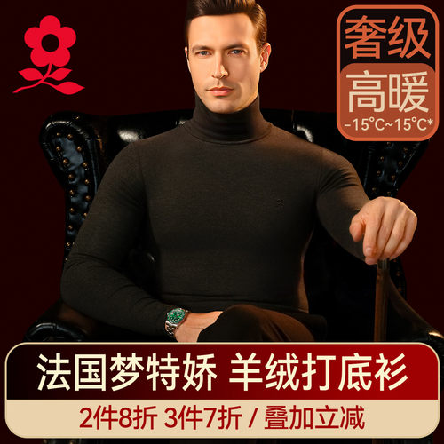 梦特娇蚕丝德绒半高领保暖内衣男