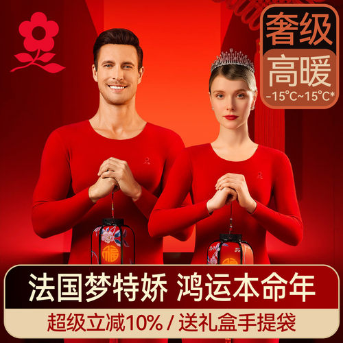 梦特娇本命年羊绒保暖内衣套装