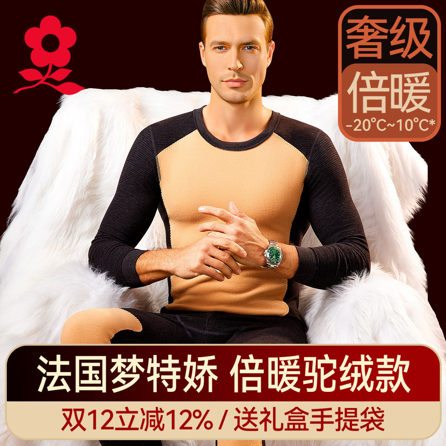 梦特娇羊绒蚕丝德绒贴片保暖内衣