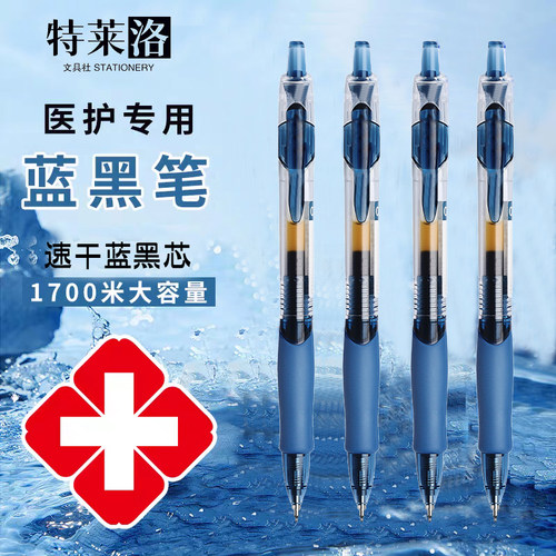 医护专用蓝黑笔按动中性笔墨蓝色